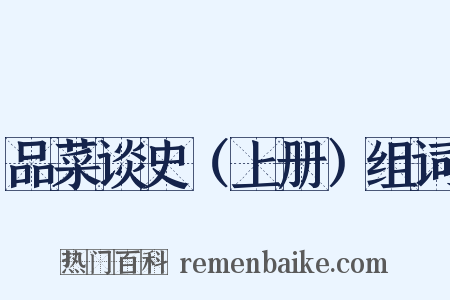 品菜谈史（上册）组词是什么意思的图片